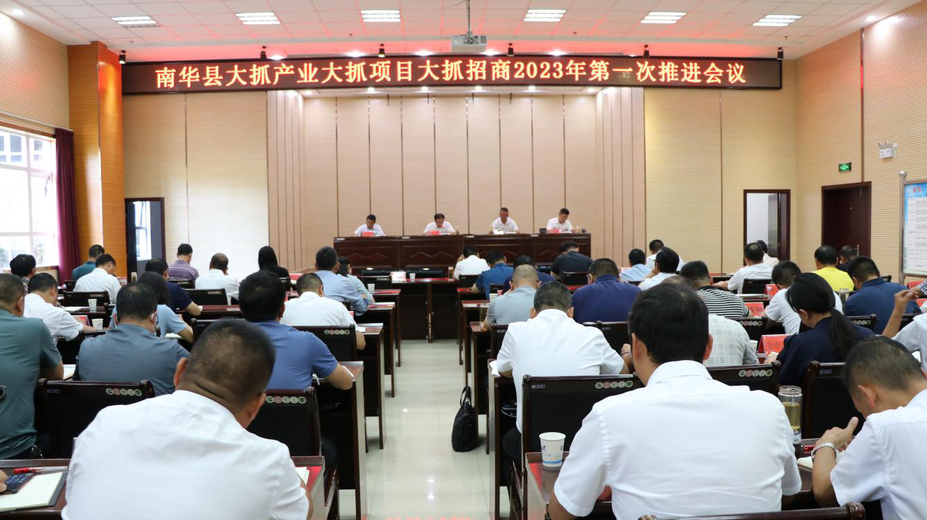 南华县召开大抓产业大抓项目大抓招商2023年第一次推进会