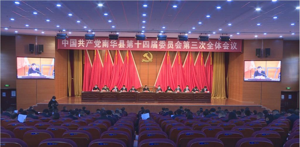 中国共产党南华县第十四届委员会第三次全体会议召开