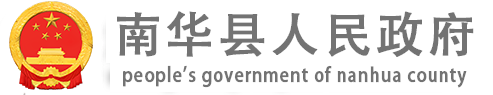 南华县人民政府