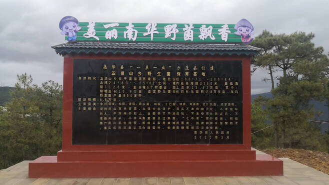 野生菌保育促繁基地标牌.png