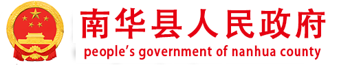 南华县人民政府